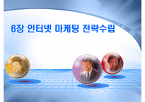 인터넷마케팅전략수립-1