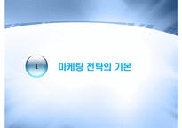 인터넷마케팅전략수립-3