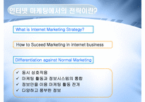 인터넷마케팅전략수립-4