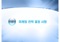 인터넷마케팅전략수립-10