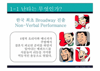 [국제경영] nanta 난타 국제경영사례-4