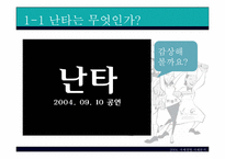 [국제경영] nanta 난타 국제경영사례-5