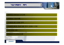 [국제경영] 포스코 기업사례분석-2