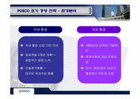 [국제경영] 포스코 기업사례분석-8