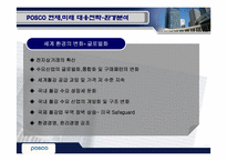 [국제경영] 포스코 기업사례분석-11