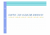 비교광고에 대해서-1