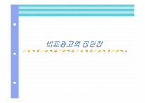 비교광고에 대해서-6