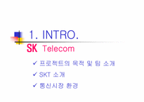 SKT 통신정책 및 전략-3