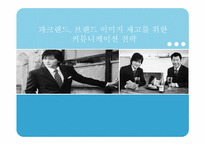 [브랜드전략] 파크랜드 브랜드이미지 제고 커뮤니케이션 전략-1