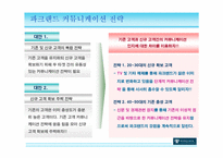 [브랜드전략] 파크랜드 브랜드이미지 제고 커뮤니케이션 전략-16