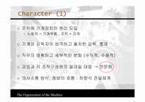 [조직행동] 기계장치로서의 조직-9
