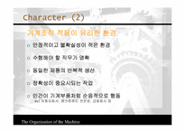 [조직행동] 기계장치로서의 조직-10