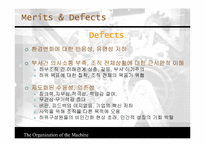 [조직행동] 기계장치로서의 조직-12