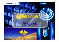 [인터넷마케팅] Lotte.com 롯데닷컴 전략분석-1