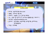 [인터넷마케팅] Lotte.com 롯데닷컴 전략분석-5