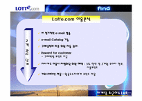 [인터넷마케팅] Lotte.com 롯데닷컴 전략분석-19