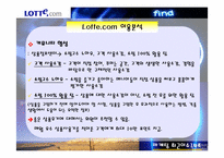 [인터넷마케팅] Lotte.com 롯데닷컴 전략분석-20