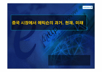[국제경영] 중국시장에서 에릭슨의 과거, 현재, 미래-1