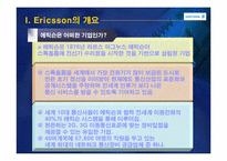[국제경영] 중국시장에서 에릭슨의 과거, 현재, 미래-5