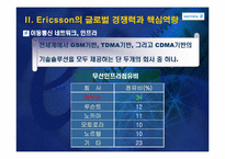 [국제경영] 중국시장에서 에릭슨의 과거, 현재, 미래-13