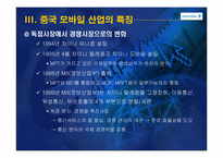[국제경영] 중국시장에서 에릭슨의 과거, 현재, 미래-16