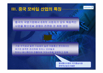 [국제경영] 중국시장에서 에릭슨의 과거, 현재, 미래-19