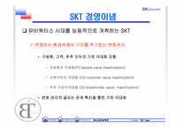 SK텔레콤 분석 및 전략-4