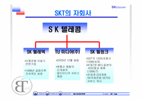 SK텔레콤 분석 및 전략-8