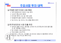 SK텔레콤 분석 및 전략-12