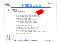 SK텔레콤 분석 및 전략-17