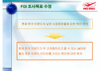 [마케팅조사] 프로스펙스 조사-6