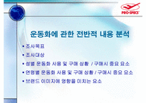 [마케팅조사] 프로스펙스 조사-9