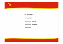 맥도날드의 마케팅전략-2