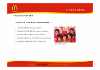 맥도날드의 마케팅전략-6
