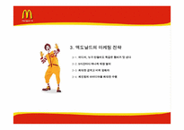 맥도날드의 마케팅전략-7