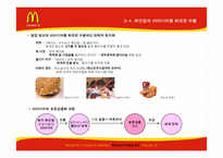 맥도날드의 마케팅전략-11