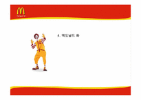 맥도날드의 마케팅전략-12
