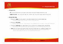 맥도날드의 마케팅전략-13