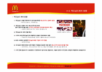 맥도날드의 마케팅전략-14