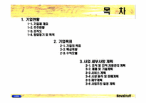 [벤처창업 사업계획서] 온라인의류코디서비스업-2