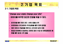 [벤처창업 사업계획서] 온라인의류코디서비스업-7