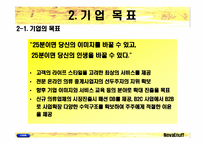 [벤처창업 사업계획서] 온라인의류코디서비스업-9