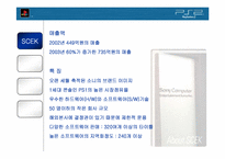[마케팅분석] 플레이스테이션2 마케팅분석-6