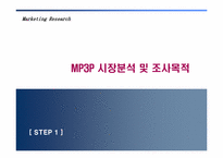 [마케팅조사] 삼성 MP3플레이어 yepp 옙 조사-3
