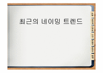 [마케팅관리] 최근의 네이밍트렌드-1