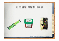 [마케팅관리] 최근의 네이밍트렌드-7