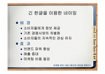 [마케팅관리] 최근의 네이밍트렌드-8