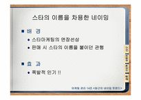 [마케팅관리] 최근의 네이밍트렌드-10