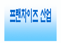 [호텔경영] 프랜차이즈산업-1