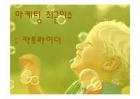 [마케팅전략] 넥슨의 `카트라이더`마케팅-1